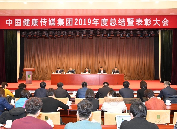 中國健康傳媒集團(tuán)2019年度總結(jié)暨表彰大會(huì)