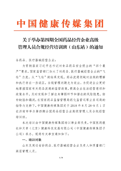 第四期全國藥品經(jīng)營企業(yè)高級管理人員合規(guī)經(jīng)營培訓(xùn)班_頁面_1