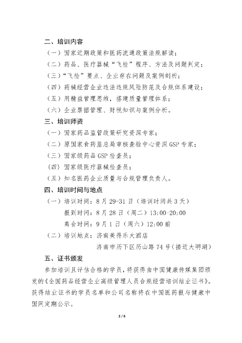 第四期全國藥品經(jīng)營企業(yè)高級管理人員合規(guī)經(jīng)營培訓(xùn)班_頁面_2