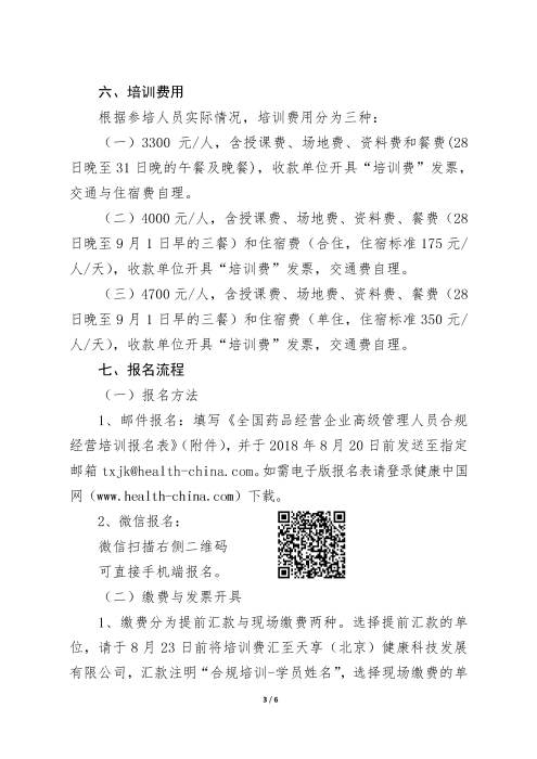 第四期全國藥品經(jīng)營企業(yè)高級管理人員合規(guī)經(jīng)營培訓(xùn)班_頁面_3