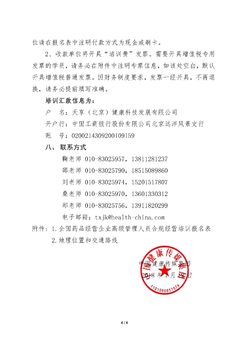 第四期全國藥品經(jīng)營企業(yè)高級管理人員合規(guī)經(jīng)營培訓(xùn)班_頁面_4