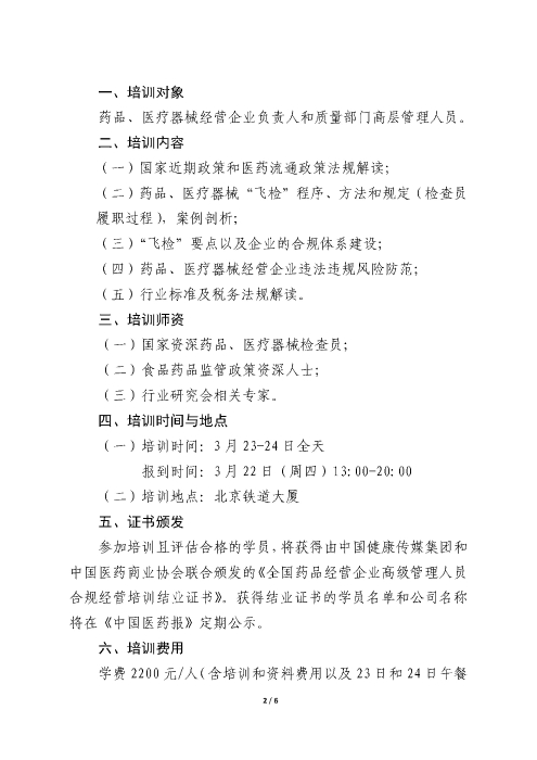 第一期全國藥品經營企業(yè)高級管理人員合規(guī)經營培訓班_頁面_2