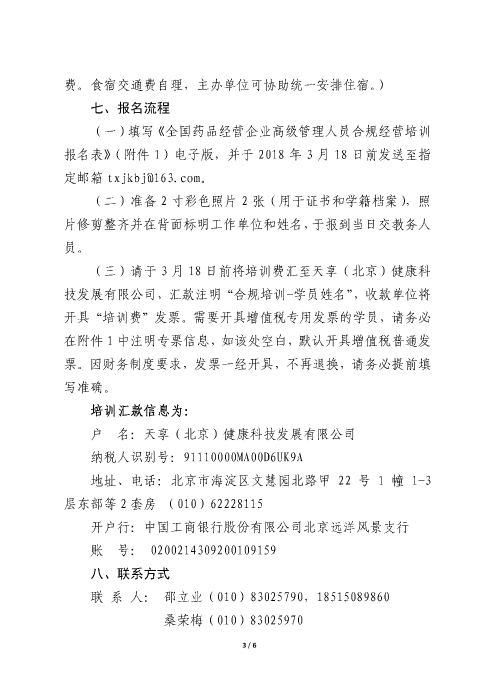 第一期全國藥品經營企業(yè)高級管理人員合規(guī)經營培訓班_頁面_3