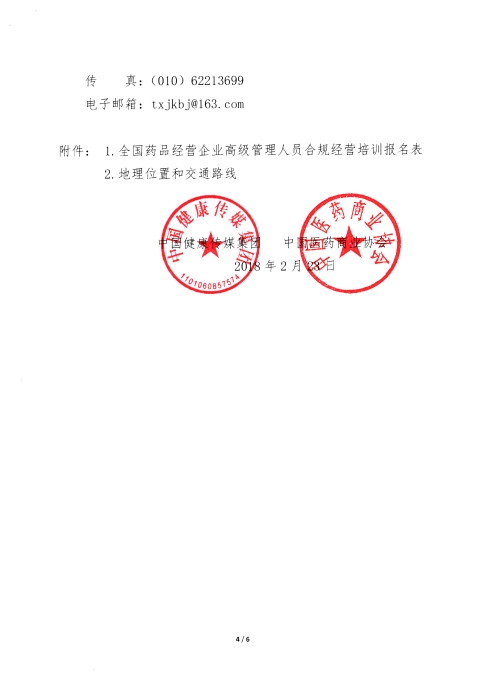 第一期全國藥品經營企業(yè)高級管理人員合規(guī)經營培訓班_頁面_4