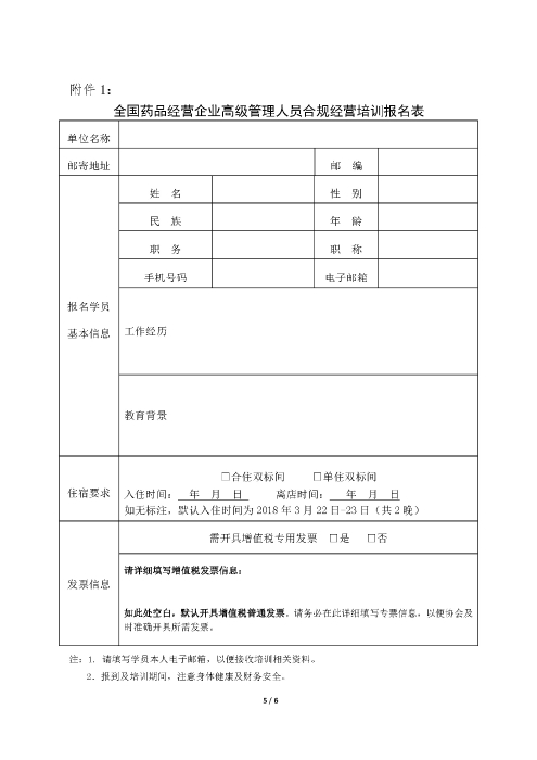 第一期全國藥品經營企業(yè)高級管理人員合規(guī)經營培訓班_頁面_5