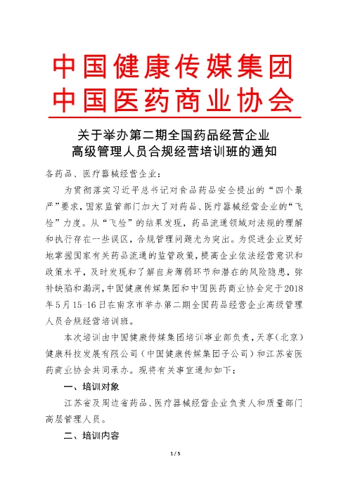 第二期全國藥品經(jīng)營企業(yè)高級(jí)管理人員合規(guī)經(jīng)營培訓(xùn)班_頁面_1