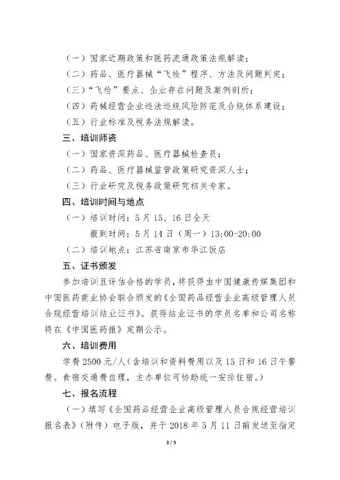 第二期全國藥品經(jīng)營企業(yè)高級(jí)管理人員合規(guī)經(jīng)營培訓(xùn)班_頁面_2