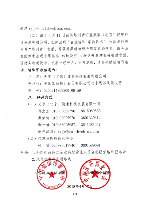 第二期全國藥品經(jīng)營企業(yè)高級(jí)管理人員合規(guī)經(jīng)營培訓(xùn)班_頁面_3