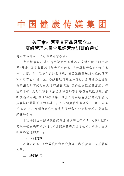 第三期全國(guó)藥品經(jīng)營(yíng)企業(yè)高級(jí)管理人員合規(guī)經(jīng)營(yíng)培訓(xùn)班_頁(yè)面_1