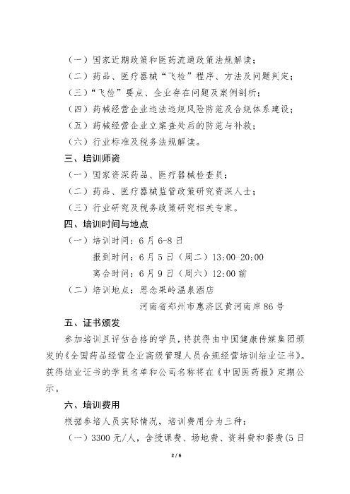 第三期全國(guó)藥品經(jīng)營(yíng)企業(yè)高級(jí)管理人員合規(guī)經(jīng)營(yíng)培訓(xùn)班_頁(yè)面_2