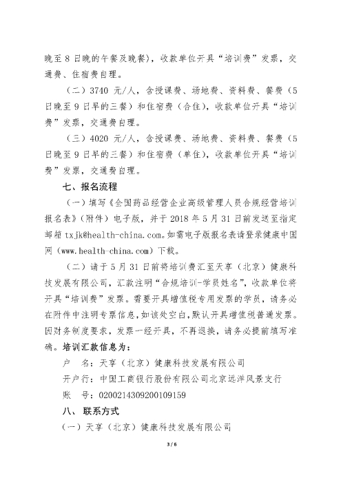 第三期全國(guó)藥品經(jīng)營(yíng)企業(yè)高級(jí)管理人員合規(guī)經(jīng)營(yíng)培訓(xùn)班_頁(yè)面_3