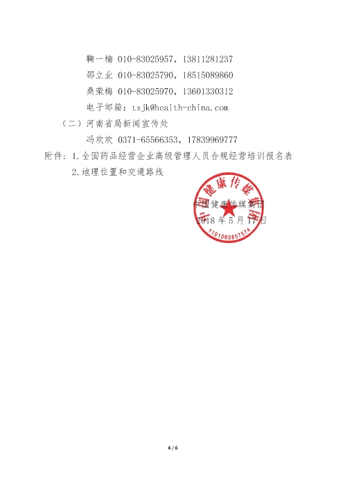 第三期全國(guó)藥品經(jīng)營(yíng)企業(yè)高級(jí)管理人員合規(guī)經(jīng)營(yíng)培訓(xùn)班_頁(yè)面_4