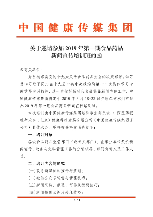 2019年第一期食品藥品新聞宣傳培訓(xùn)班_頁(yè)面_1