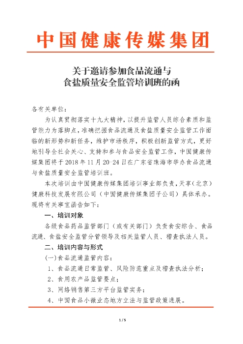 食品流通與食鹽安全監(jiān)管培訓(xùn)班_頁面_1