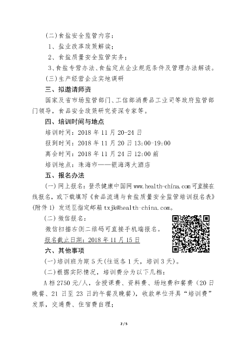 食品流通與食鹽安全監(jiān)管培訓(xùn)班_頁面_2
