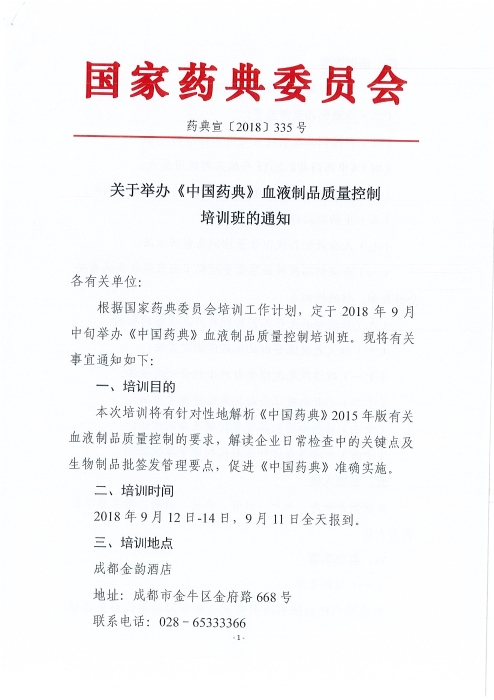 《中國(guó)藥典》血液制品質(zhì)量控制培訓(xùn)班_頁(yè)面_1