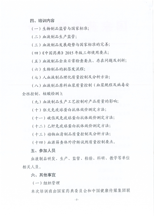 《中國(guó)藥典》血液制品質(zhì)量控制培訓(xùn)班_頁(yè)面_2