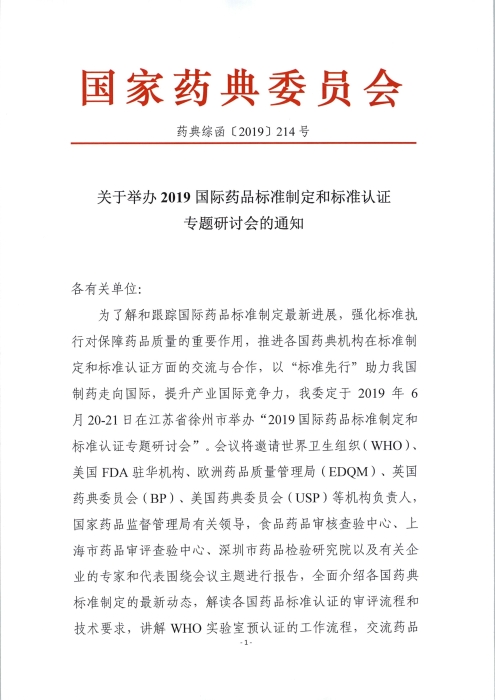 2019國際藥品標準制定和標準認證專題研討會_頁面_1