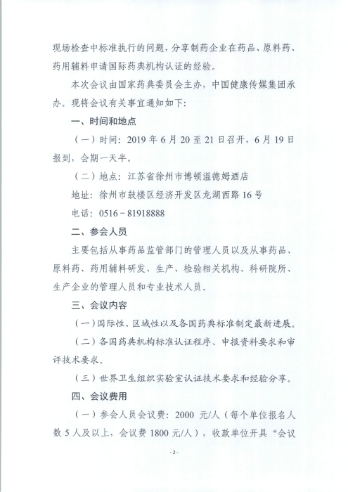 2019國際藥品標準制定和標準認證專題研討會_頁面_2