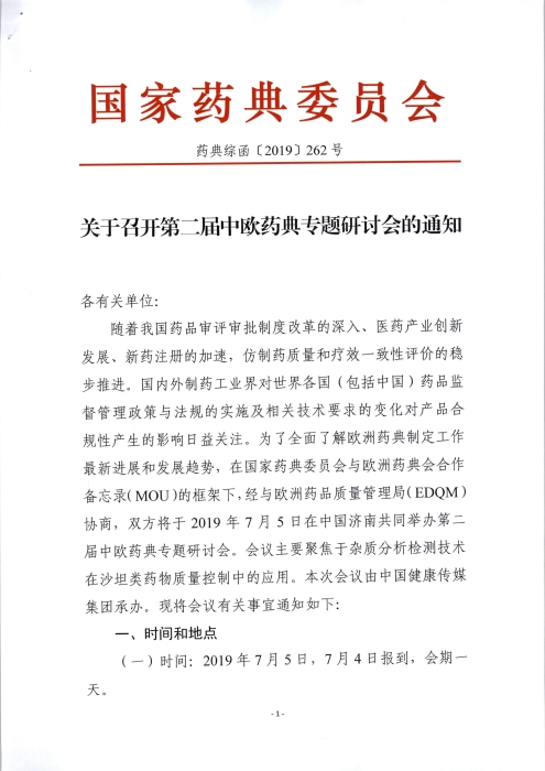 第二屆中歐藥典專題研討會(huì)_頁(yè)面_1