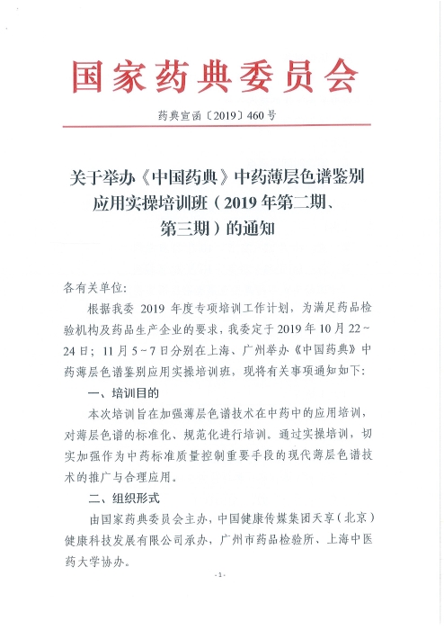 《中國(guó)藥典》中藥薄層色譜鑒別應(yīng)用實(shí)操培訓(xùn)班_頁面_01