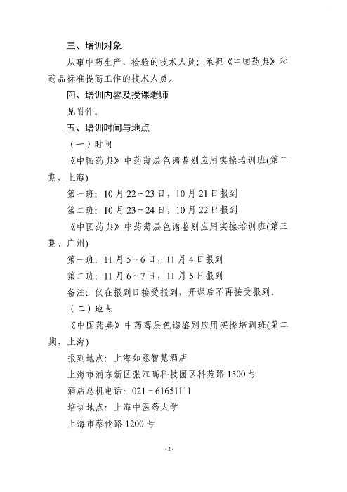 《中國(guó)藥典》中藥薄層色譜鑒別應(yīng)用實(shí)操培訓(xùn)班_頁面_02