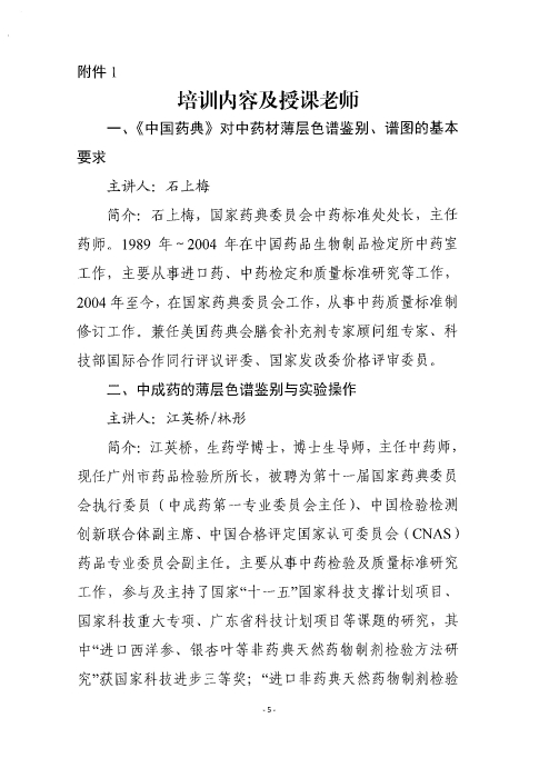 《中國(guó)藥典》中藥薄層色譜鑒別應(yīng)用實(shí)操培訓(xùn)班_頁面_05