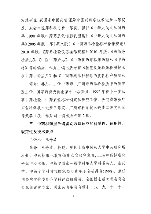 《中國(guó)藥典》中藥薄層色譜鑒別應(yīng)用實(shí)操培訓(xùn)班_頁面_06