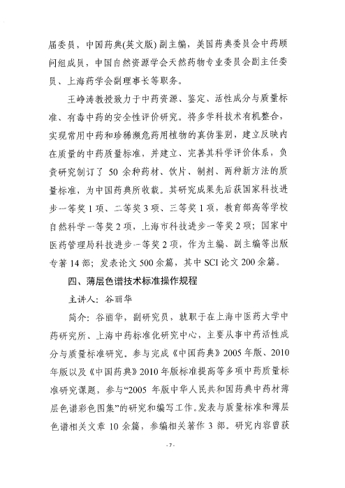 《中國(guó)藥典》中藥薄層色譜鑒別應(yīng)用實(shí)操培訓(xùn)班_頁面_07