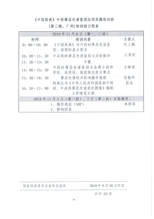 《中國(guó)藥典》中藥薄層色譜鑒別應(yīng)用實(shí)操培訓(xùn)班_頁面_10