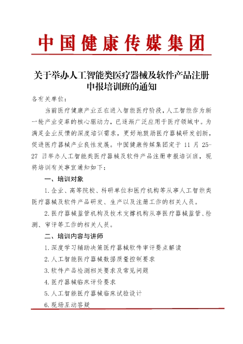 人工智能類醫(yī)療器械及軟件產(chǎn)品注冊申報(bào)培訓(xùn)班_頁面_1