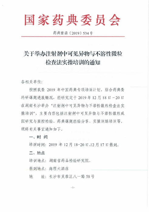 注射劑中可見(jiàn)異物與不溶性微粒檢查法實(shí)操培訓(xùn)班_頁(yè)面_1