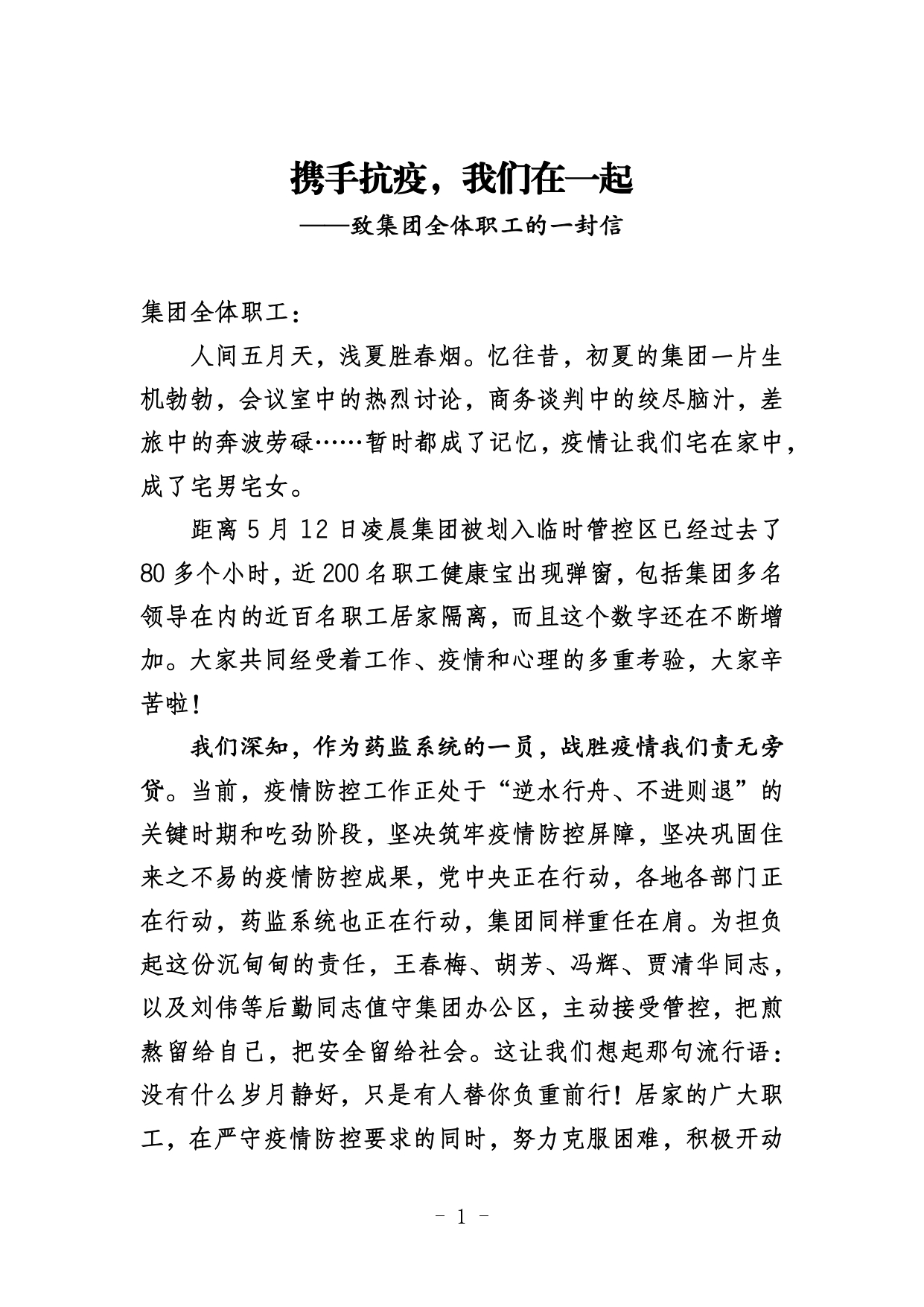 致集團(tuán)職工的一封信