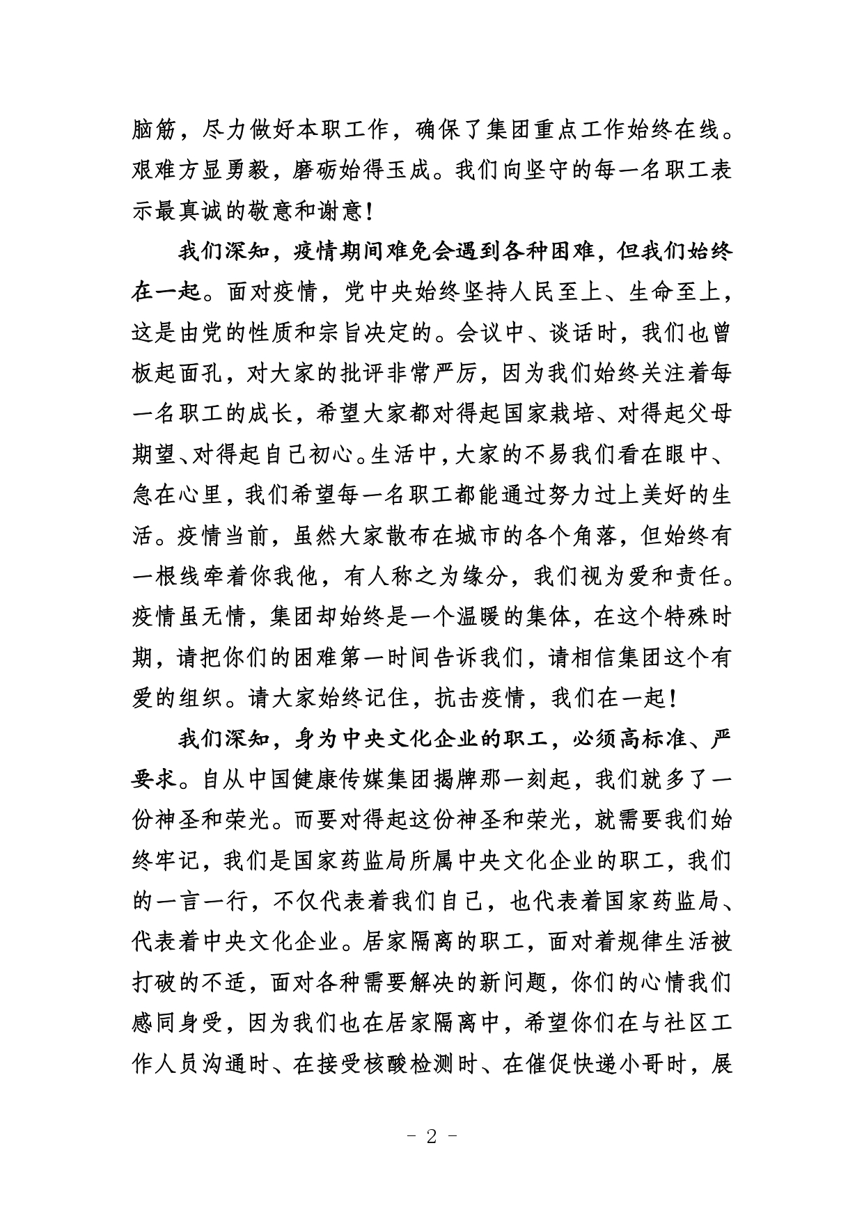 致集團(tuán)職工的一封信