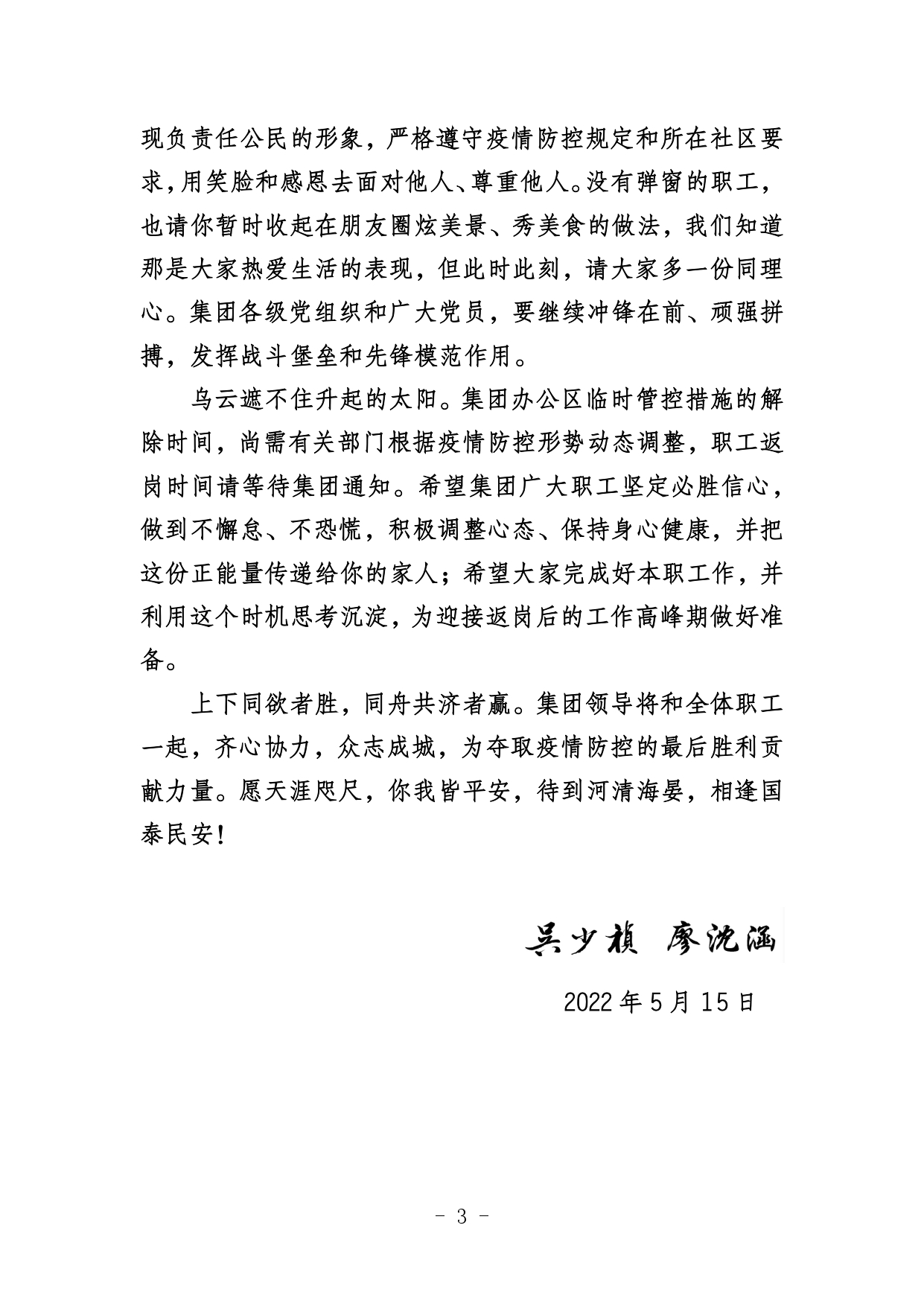 致集團(tuán)職工的一封信