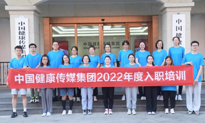 圖為中國健康傳媒集團(tuán)2022年度員工入職培訓(xùn)素質(zhì)拓展現(xiàn)場。（馬乾程攝）