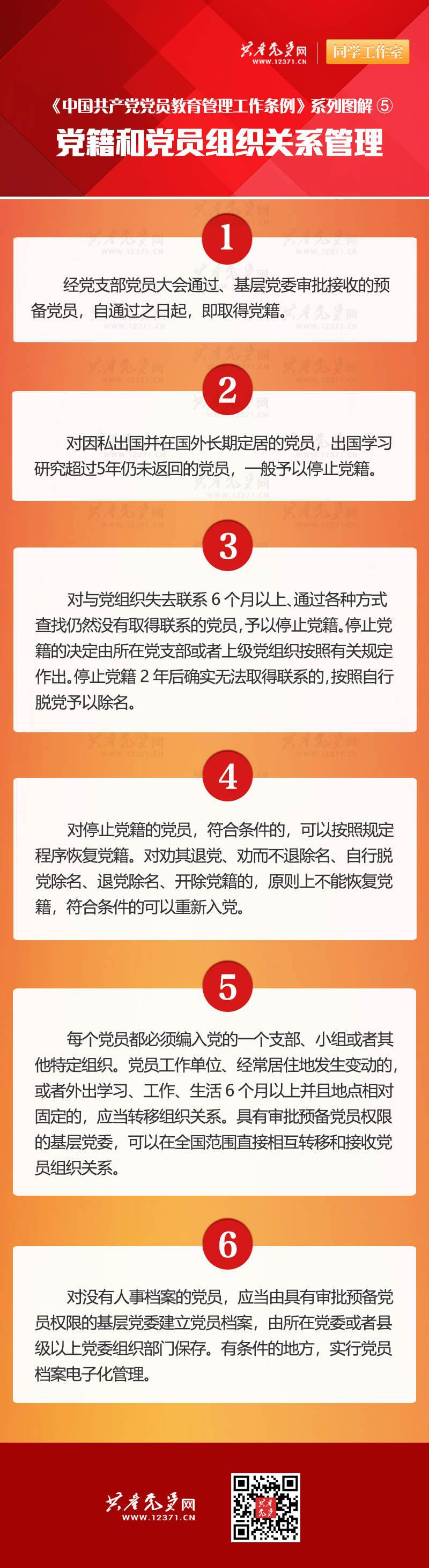 黨籍和黨員組織關(guān)系管理