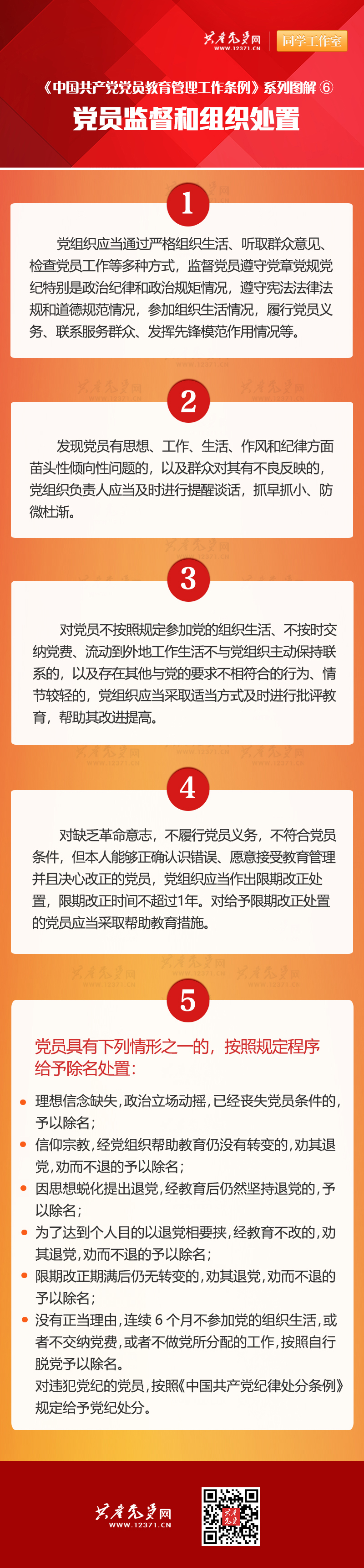 黨員監(jiān)督和組織處置