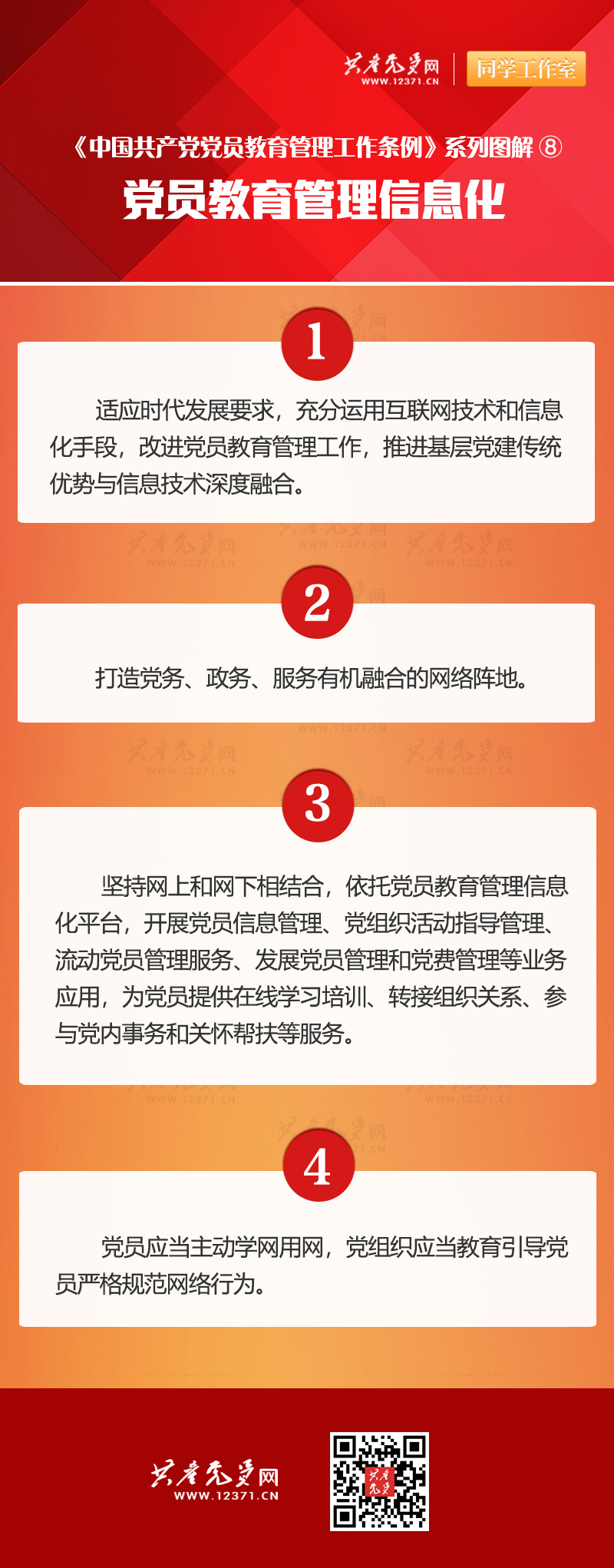 黨員教育管理信息化