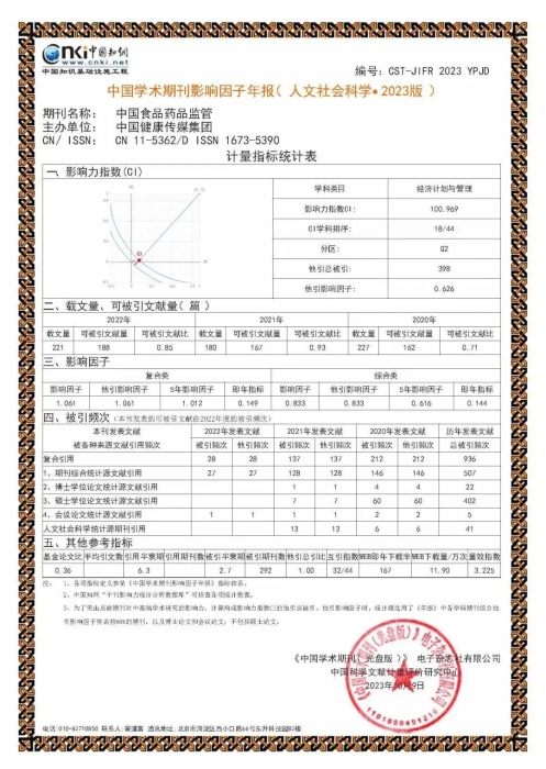 中國學(xué)術(shù)期刊影響因子年報(bào)（人文社會(huì)科學(xué)·2023版）