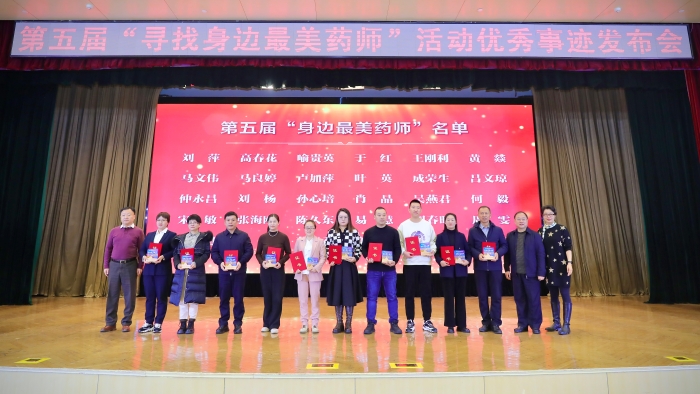 第五屆“尋找身邊最美藥師”活動(dòng)優(yōu)秀事跡發(fā)布會(huì)側(cè)記