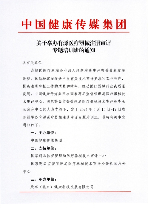 關(guān)于舉辦有源醫(yī)療器械注冊審評專題培訓(xùn)班的通知（掃描）_00
