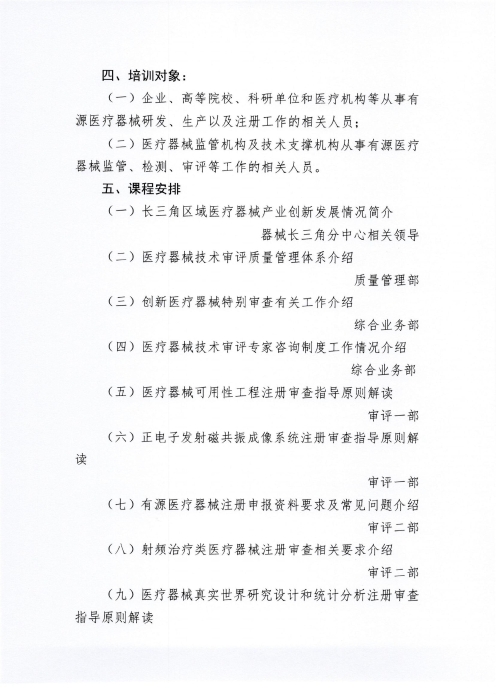 關(guān)于舉辦有源醫(yī)療器械注冊審評專題培訓(xùn)班的通知（掃描）_01