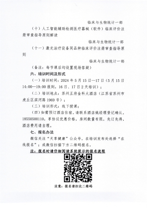 關(guān)于舉辦有源醫(yī)療器械注冊審評專題培訓(xùn)班的通知（掃描）_02
