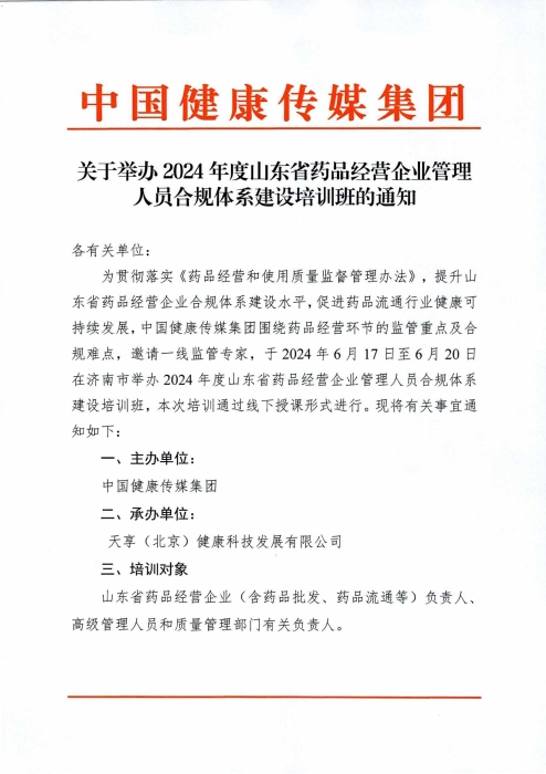 關于舉辦2024年度山東省藥品經營企業(yè)高級管理人員合規(guī)體系建設培訓班的通知0430_00(1)
