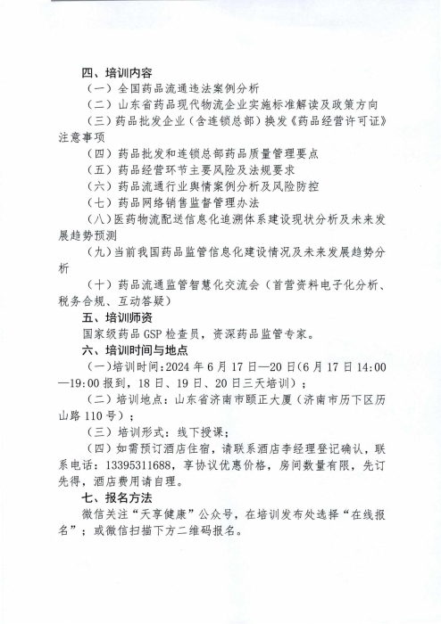 關于舉辦2024年度山東省藥品經營企業(yè)高級管理人員合規(guī)體系建設培訓班的通知0430_01
