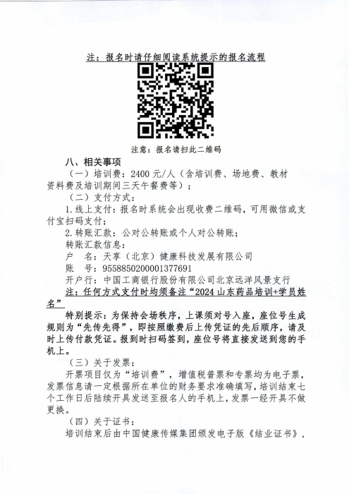 關于舉辦2024年度山東省藥品經營企業(yè)高級管理人員合規(guī)體系建設培訓班的通知0430_02