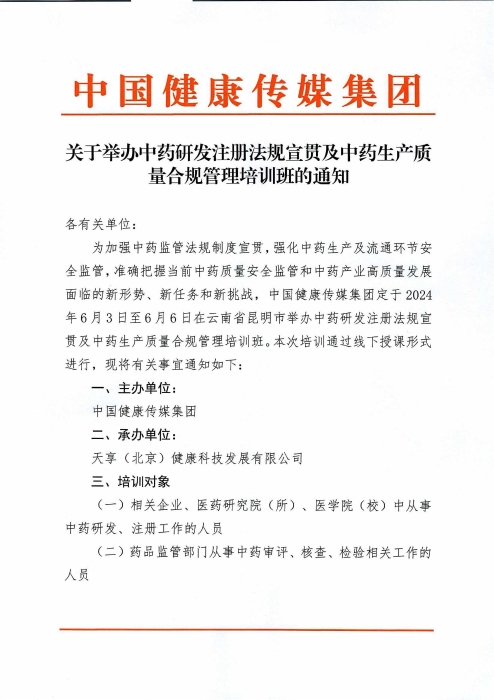 關(guān)于舉辦中藥研發(fā)注冊(cè)法規(guī)宣貫及中藥生產(chǎn)質(zhì)量合規(guī)管理培訓(xùn)班的通知_00(1)