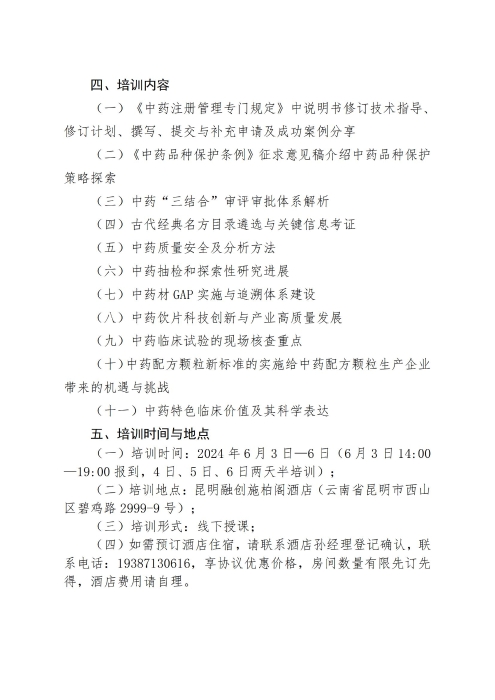 關(guān)于舉辦中藥研發(fā)注冊(cè)法規(guī)宣貫及中藥生產(chǎn)質(zhì)量合規(guī)管理培訓(xùn)班的通知_01
