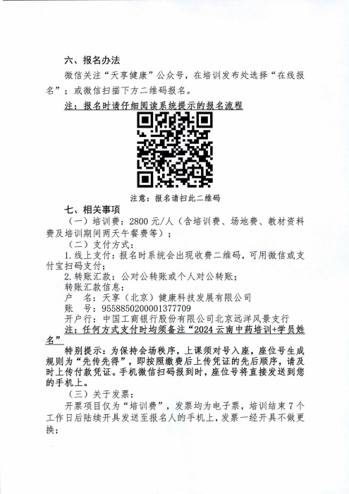 關(guān)于舉辦中藥研發(fā)注冊(cè)法規(guī)宣貫及中藥生產(chǎn)質(zhì)量合規(guī)管理培訓(xùn)班的通知_02